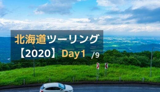 北海道ツーリング2020-Day1