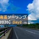北海道ツーリング2020-Day2