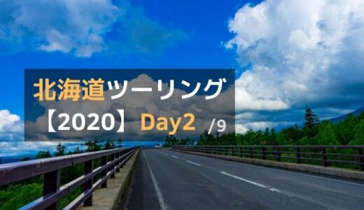 2020北海道ツーリング Day2 : 三国峠～層雲峡～希望橋～富良野