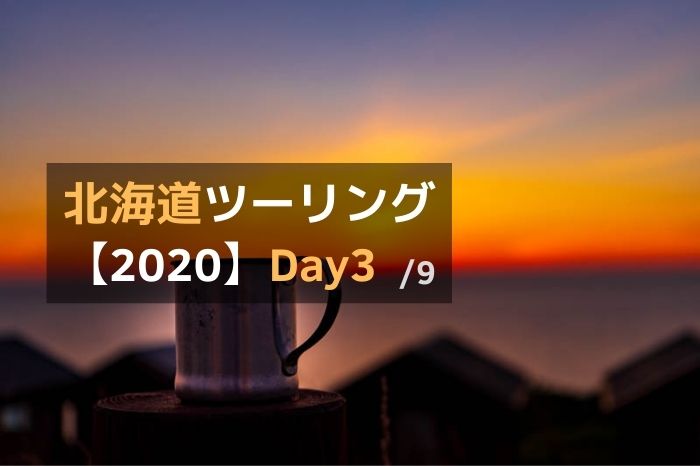 北海道ツーリング2020-Day3