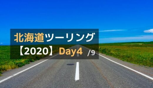 2020北海道ツーリング Day4 : サロベツ原野～稚内～宗谷岬～猿払村