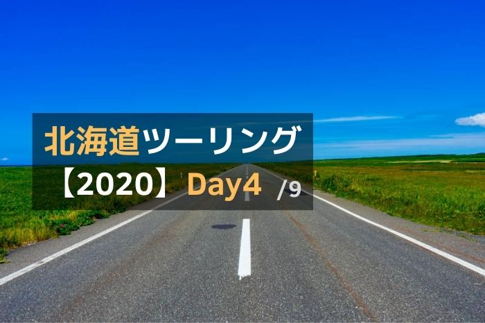 北海道ツーリング2020-Day4