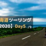 北海道ツーリング2020-Day5