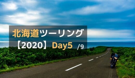 2020北海道ツーリング Day5 : エサヌカ線～興部・紋別～能取岬～北見市街