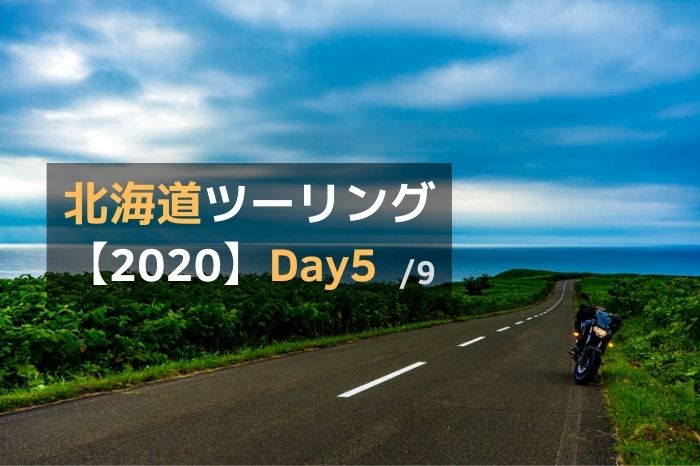北海道ツーリング2020-Day5