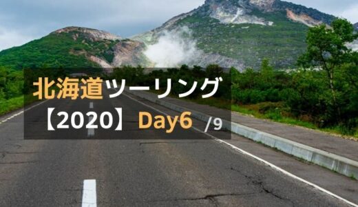 北海道ツーリング2020-Day6