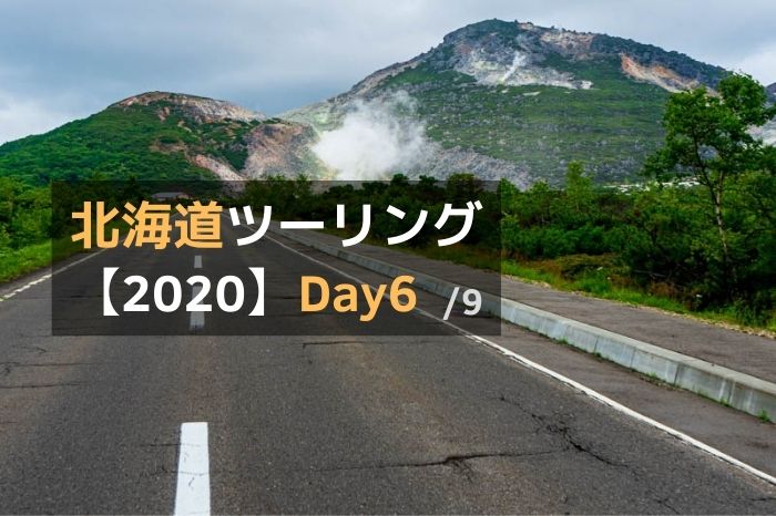 北海道ツーリング2020-Day6