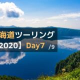 北海道ツーリング2020-Day7