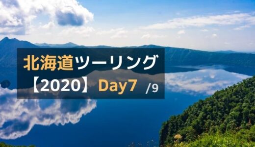 2020北海道ツーリング Day7：奇跡の摩周ブルー～斜里～知床半島～開陽台