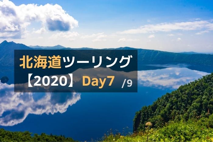 北海道ツーリング2020-Day7