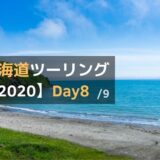北海道ツーリング2020-Day8
