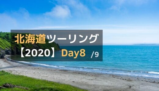 2020北海道ツーリング Day8：野付半島～別海～北太平洋シーサイドライン～厚岸～釧路湿原