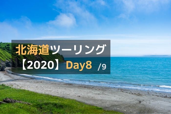 北海道ツーリング2020-Day8