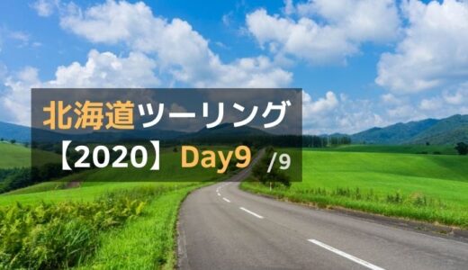 北海道ツーリング2020-Day9