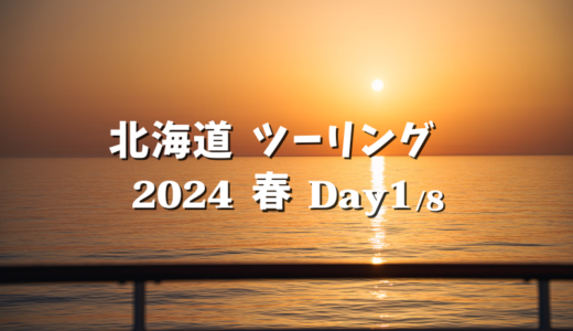 【2024北海道 Day1】GWに2年ぶりの北海道ツーリングに行ってきました（東京〜新潟港）