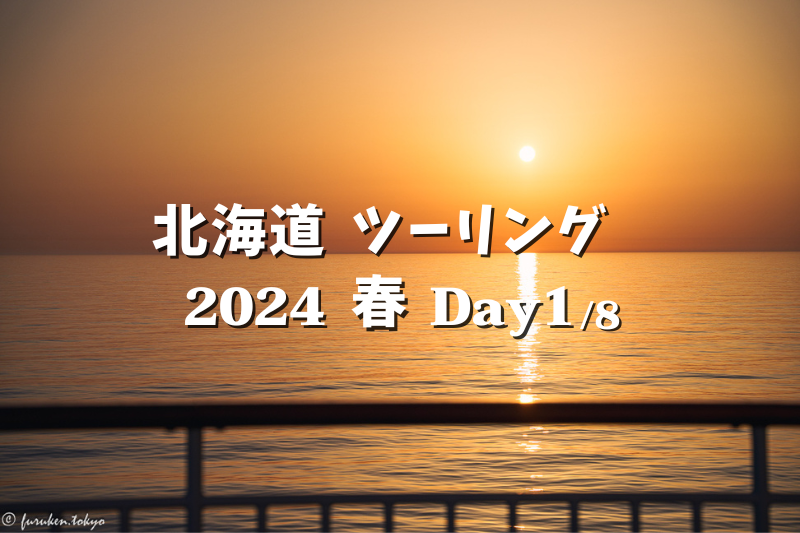 前日譚：2024年GWに2年ぶりの北海道ツーリングに行ってきます
