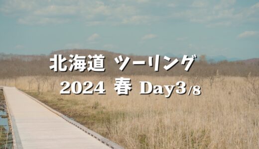 【2024北海道 Day3】士幌〜道東へ。釧路湿原の大自然を味わうトレッキング後、霧多布岬を経て開陽台でソロキャン
