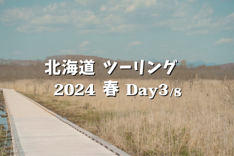 【2024北海道 Day3】士幌〜道東へ。釧路湿原の大自然を味わうトレッキング後、霧多布岬を経て開陽台でソロキャン