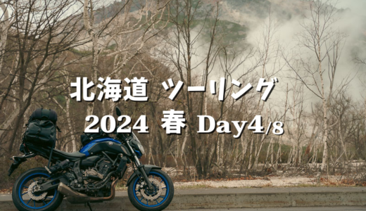 【2024北海道 Day4】どしゃ降りのレインツーリング。網走監獄での体験型学習と絶品どろラーメンを楽しむバイク旅