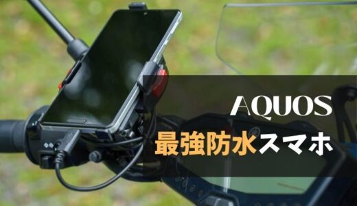 AQUOSのSIMフリー防水スマホがバイクツーリングに最適な理由を解説【2021最新】