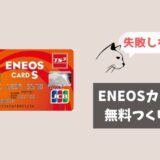 エネキーに登録すべきENEOSカードを無料でつくる方法を完全解説！すべてWEBで完結