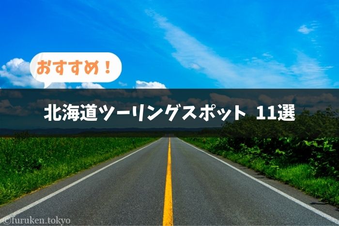 北海道のおすすめ絶景ツーリングルート・スポット11選を紹介【まとめ】