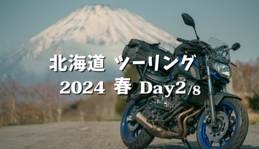 【2024北海道 Day2】小樽〜上士幌へ。冠雪の羊蹄山ビューを楽しむ絶景の山岳ツーリング