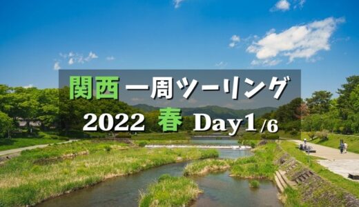 関西一周バイクツーリング【Day1】：比叡山～嵐山～京丹後
