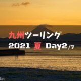 九州ツーリングの旅レポブログ【2021夏.Day2】：青島～日南海岸～佐多岬～南大隅