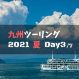九州ツーリングの旅レポブログ【2021夏.Day3】：指宿～知覧～桜島～霧島