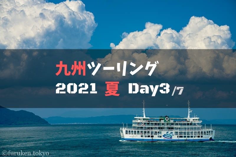 九州ツーリングの旅レポブログ【2021夏.Day3】：指宿～知覧～桜島～霧島