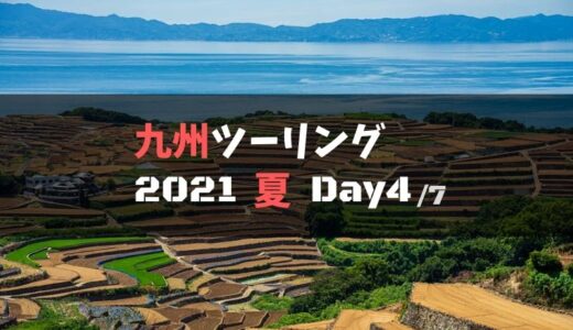 九州一周ツーリングの旅レポブログ【2021夏.Day4】：天草諸島～島原半島～雲仙