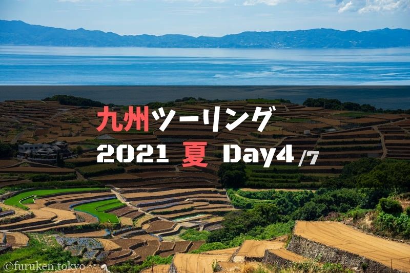 九州ツーリングの旅レポブログ【2021夏.Day4】：天草諸島～島原半島～雲仙