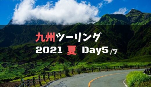 九州一周ツーリングの旅レポブログ【2021夏.Day5】：阿蘇～九重～由布
