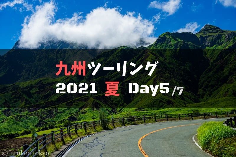 九州ツーリングの旅レポブログ【2021夏.Day5】：阿蘇～九重～由布