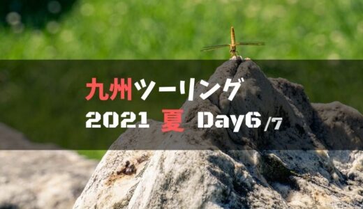 九州一周ツーリングの旅レポブログ【2021夏.Day6】：九重～耶馬渓～平尾台