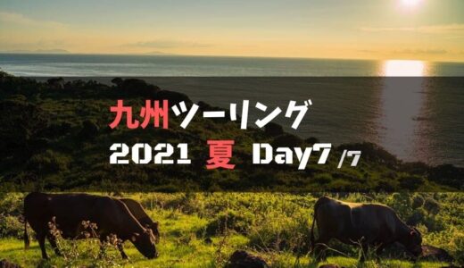 九州一周ツーリングの旅レポブログ【2021夏.Day7】：平戸～生月島
