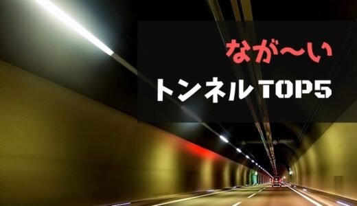 日本一長いトンネルは？国内トップ5のなが～いトンネルたちをランキング形式で紹介！