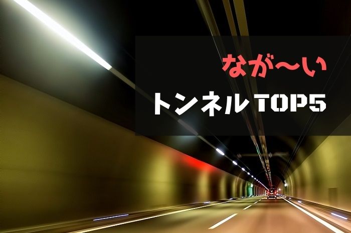 日本一長いトンネルは？国内トップ5のなが～いトンネルたちをランキング形式で紹介！