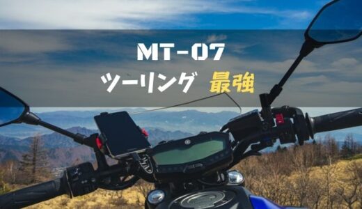 MT07はツーリング最強バイク！クラス最高峰の操る楽しさでどこにでも行けて何でもできる