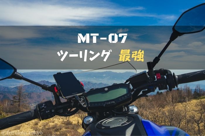 MT07はツーリング最強バイク！クラス最高峰の操る楽しさでどこにでも行けて何でもできる