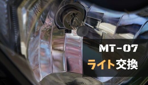 【簡単】MT-07のヘッドライトバルブ交換方法を解説！失敗しない手順とおすすめバルブも紹介