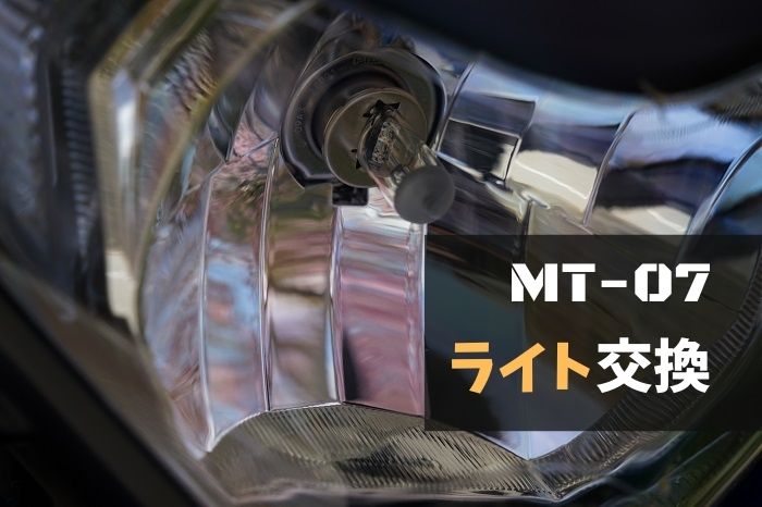 【簡単】MT07のヘッドライトバルブ交換してみた！正しい手順とおすすめパーツも紹介