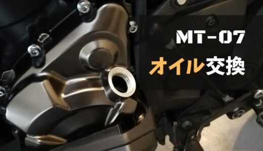 MT07のオイル交換方法！正しい手順と必要な道具など解説