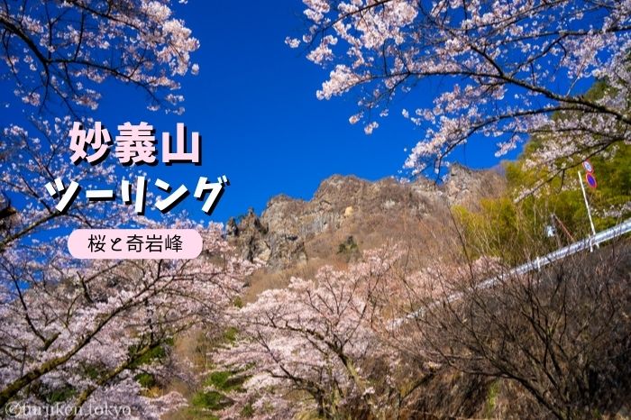 春の妙義山ツーリング！奇岩峰と桜のコラボ風景はまるで仙境のよう