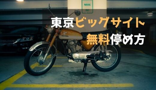 【写真解説】東京ビッグサイト駐車場に大型バイクを無料で停めてみた！都内ライダー必見