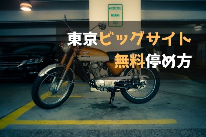東京ビッグサイト駐輪場に大型バイクを無料で停めてみた！都内ライダー必見